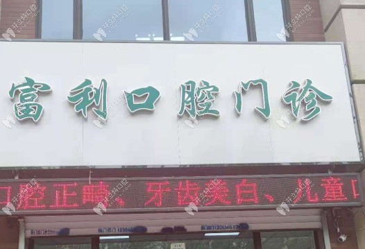 哈尔滨富利口腔门诊部