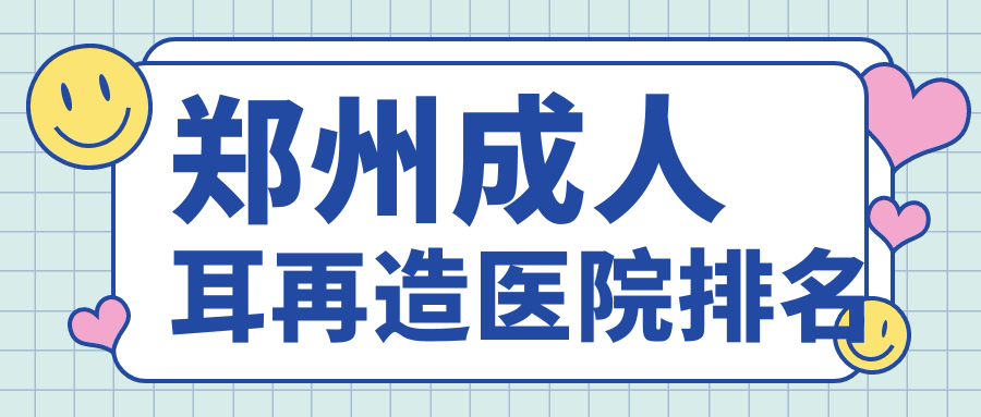 郑州成人耳再造医院排名