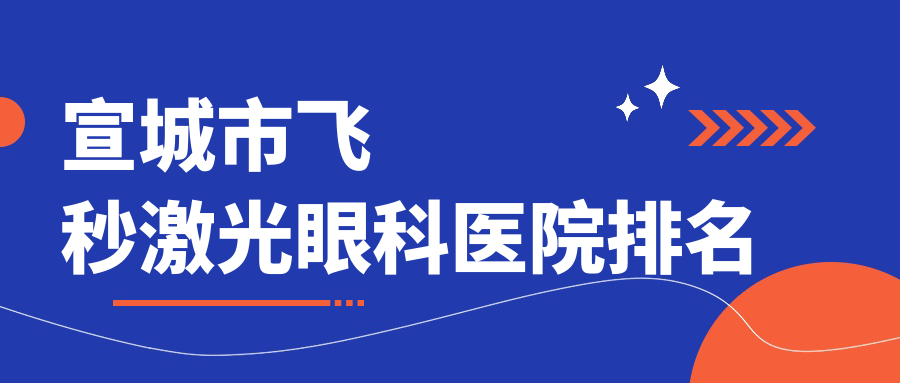 宣城市飞秒激光眼科医院排名