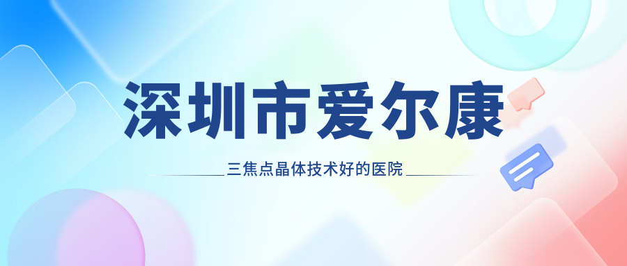 深圳市爱尔康三焦点晶体技术好的医院排名榜