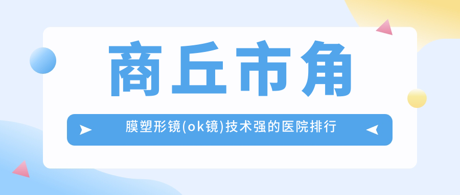 商丘市角膜塑形镜(ok镜)技术强的医院排行