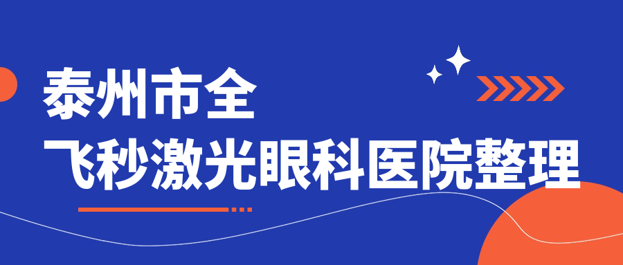 泰州市全飛秒激光眼科醫(yī)院整理前一測評,整理本地這一家被網(wǎng)友們尊敬