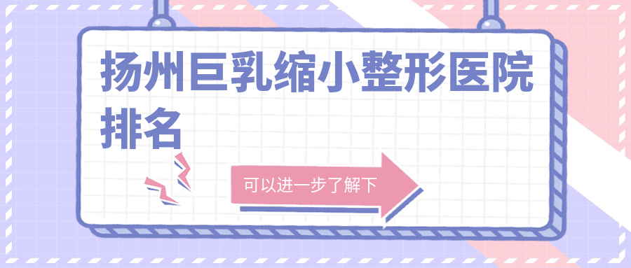 揚(yáng)州巨乳縮小醫(yī)院排名前列的揚(yáng)州艾菲斯做乳房下垂矯正修復(fù)很不錯(cuò)