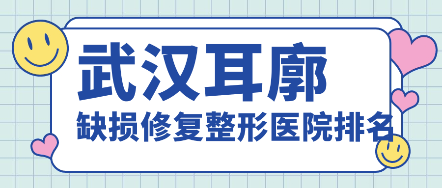 武汉耳廓缺损修复整形医院排名