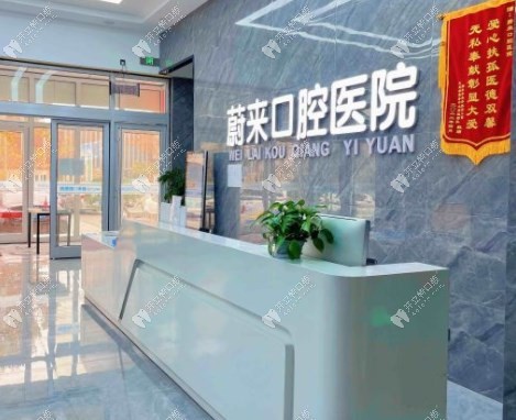 招遠(yuǎn)蔚來(lái)口腔門(mén)診部
