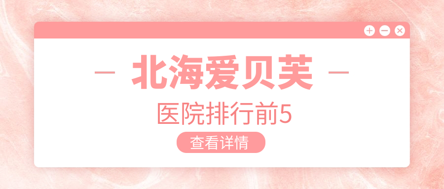 北海爱贝芙医院排行前5