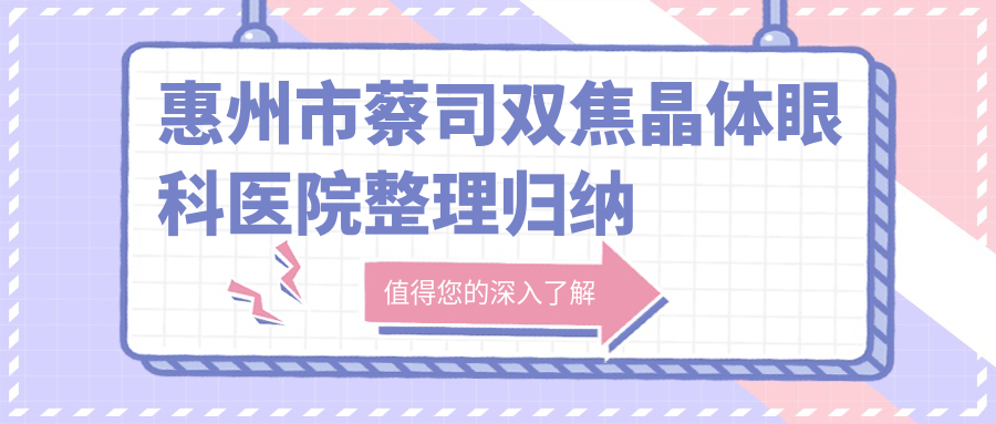 惠州市蔡司双焦晶体眼科医院整理归纳