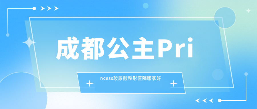 成都公主Princess玻尿酸整形医院哪家好