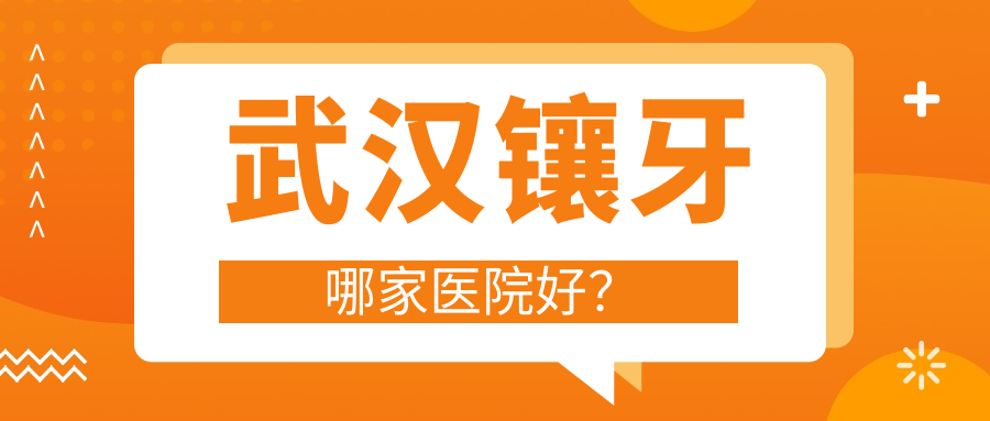 武漢鑲牙哪家醫(yī)院好？武漢貴金屬烤瓷牙/牙齒缺損修復(fù)可選這些