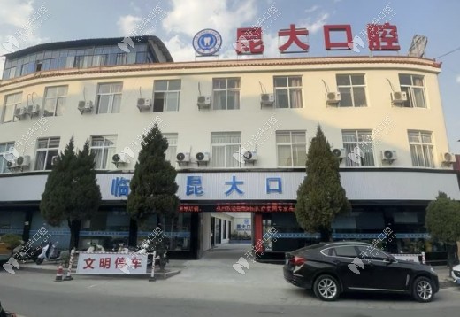 临沧昆大口腔门诊部