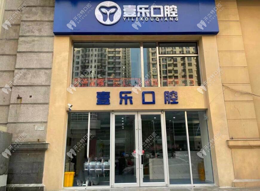 天津河北壹乐口腔门诊部