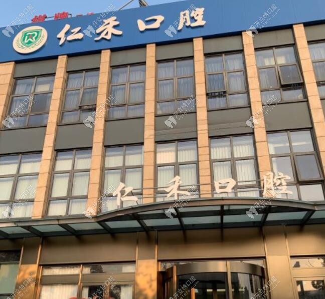 绍兴上虞仁禾口腔门诊部