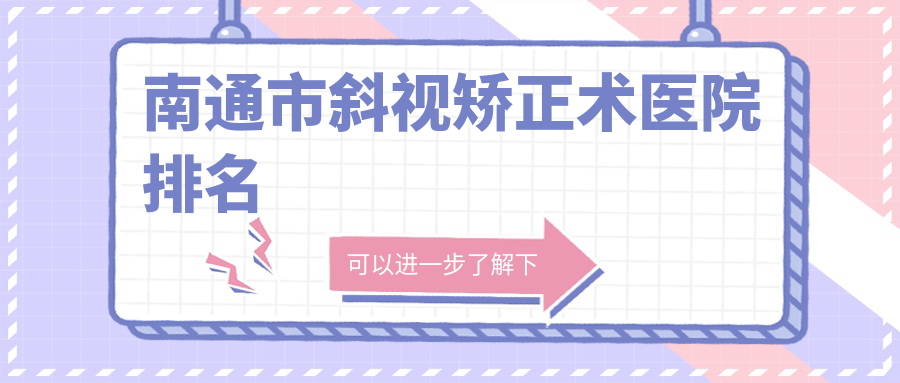 南通市斜视矫正术医院排名