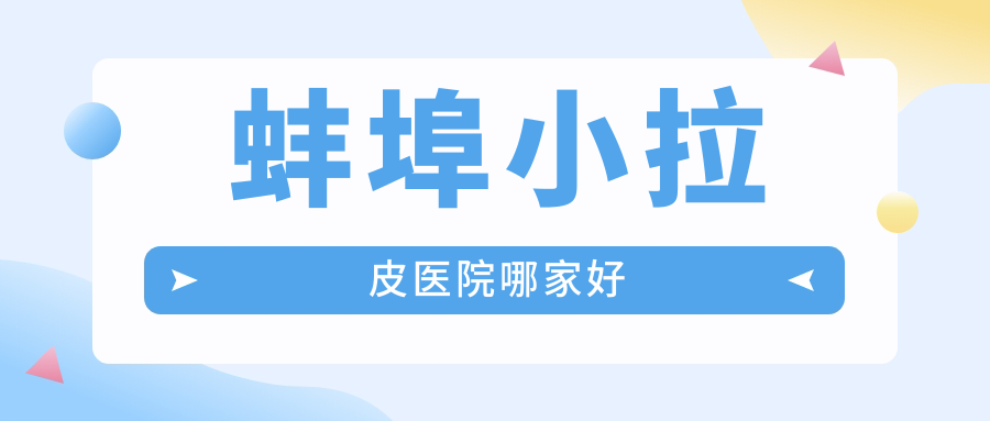 蚌埠小拉皮医院哪家好