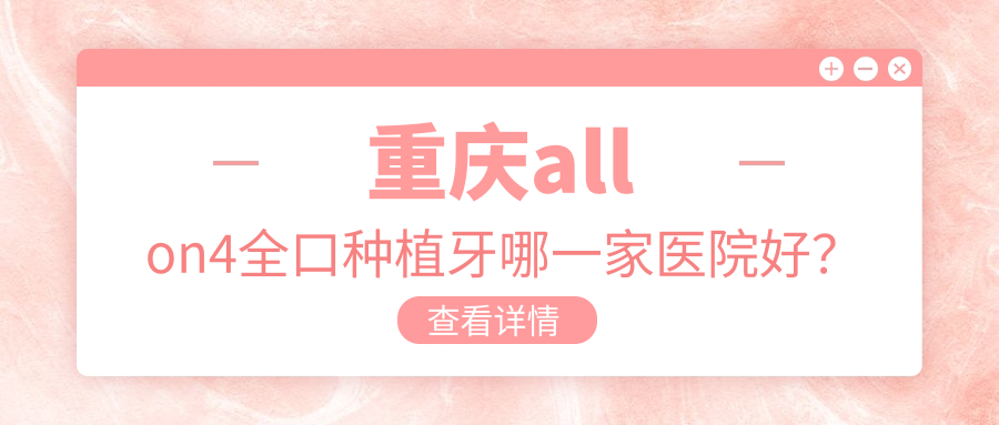 重庆allon4全口种植牙哪一家医院好？