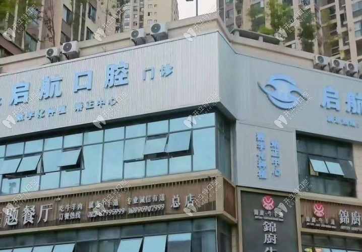 重庆彭水启航口腔诊所