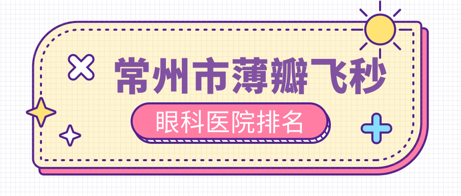 常州市薄瓣飛秒醫(yī)院排名靠前的常州市澤明做很不錯