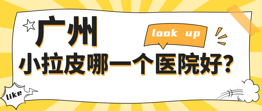 广州小拉皮哪一个医院好？