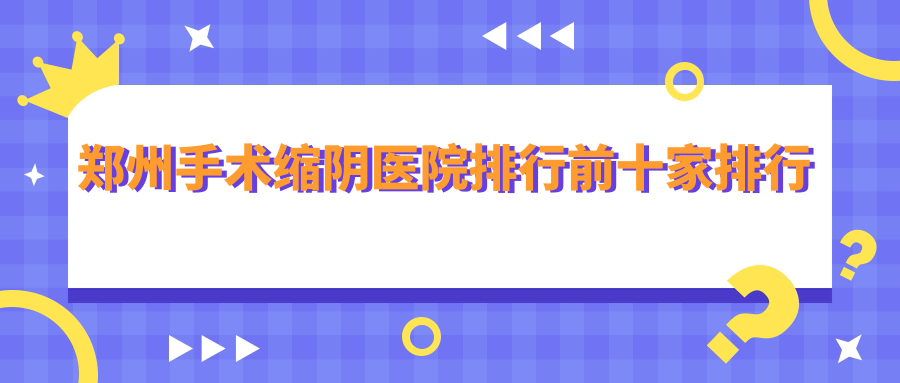 郑州手术缩阴医院排行前十家排行