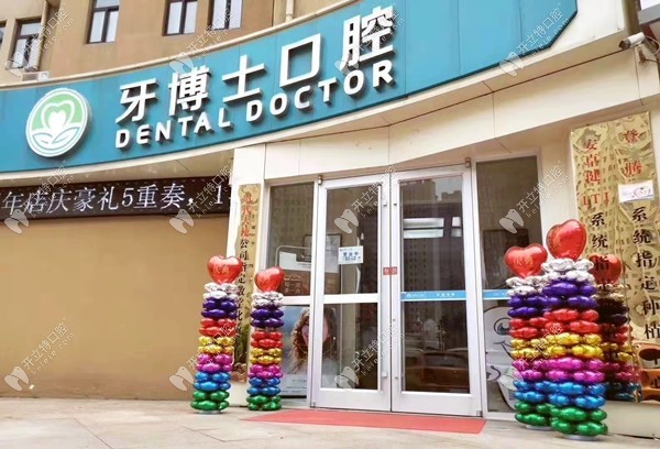 新乡牧野牙博士口腔门诊部