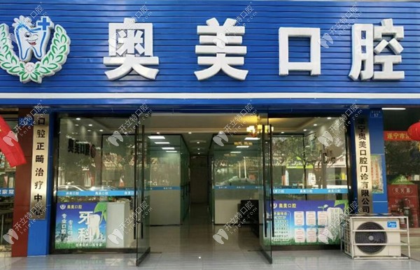 遂寧奧美口腔診所