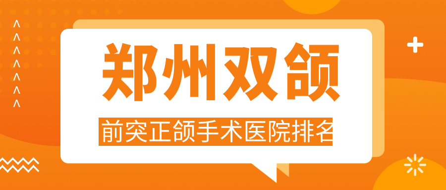 郑州双颌前突正颌手术医院排名