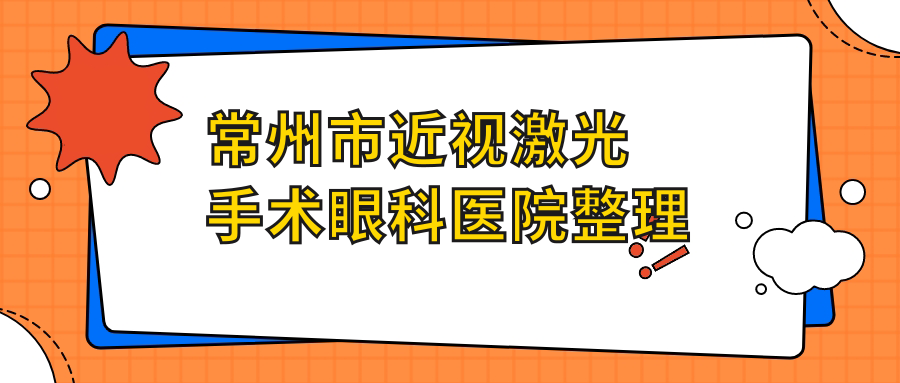 常州市近视激光手术眼科医院整理