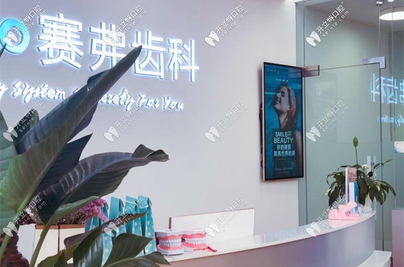 哈尔滨赛弗口腔门诊部