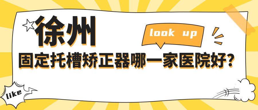 徐州固定托槽矫正器哪一家医院好？