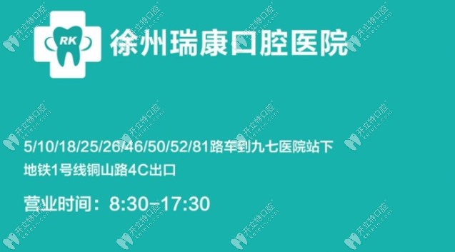 徐州瑞康口腔医院