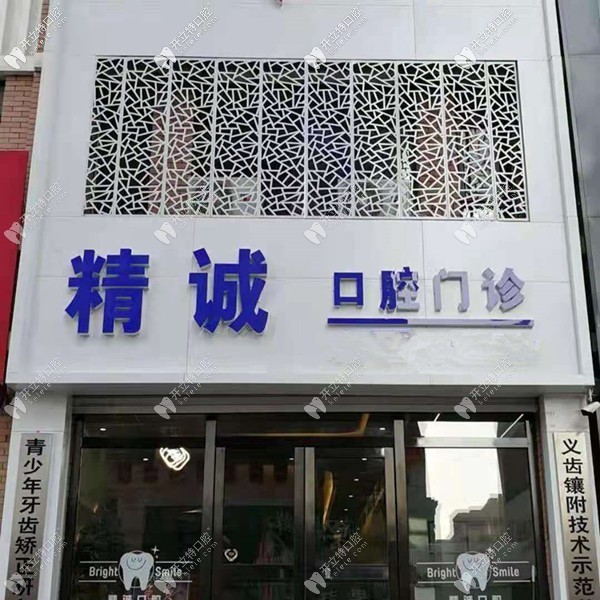 长春德惠市精诚口腔门诊部