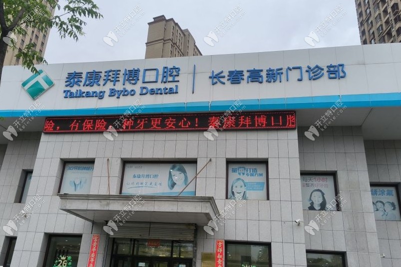 长春泰康拜博高新口腔门诊部