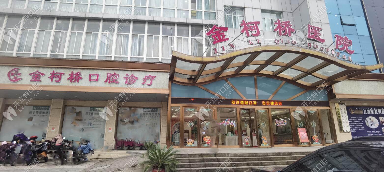 紹興金柯橋口腔診療中心