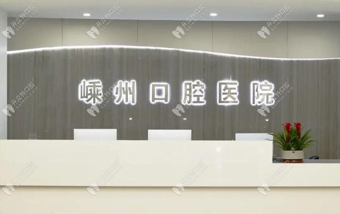 紹興嵊州口腔醫(yī)院