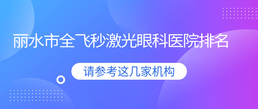 丽水市全飞秒激光眼科医院排名