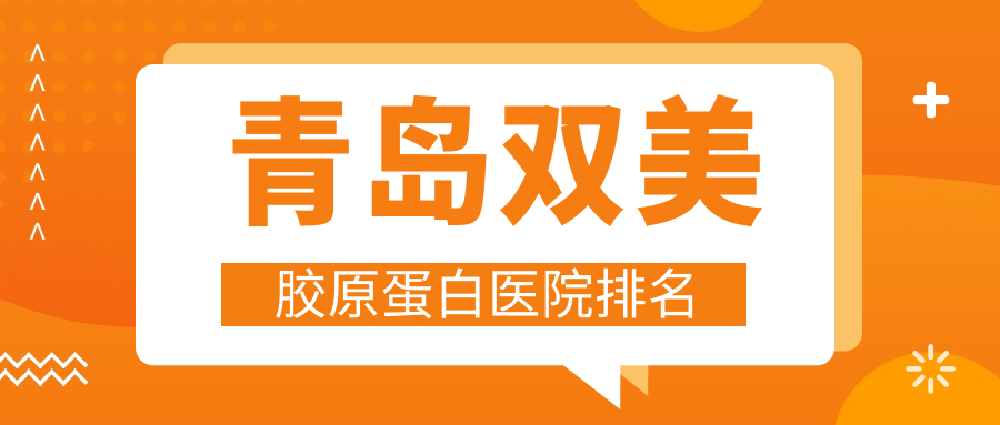 青島雙美膠原蛋白好的醫(yī)院排名，網(wǎng)友們真實點評醫(yī)院分享