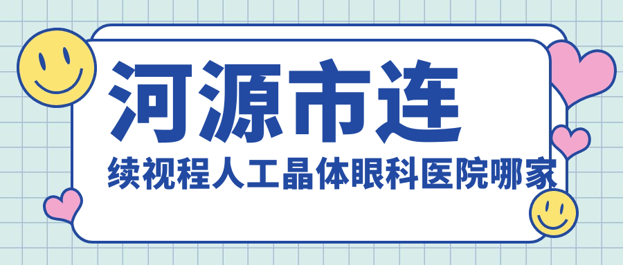 河源市连续视程人工晶体眼科医院哪家好
