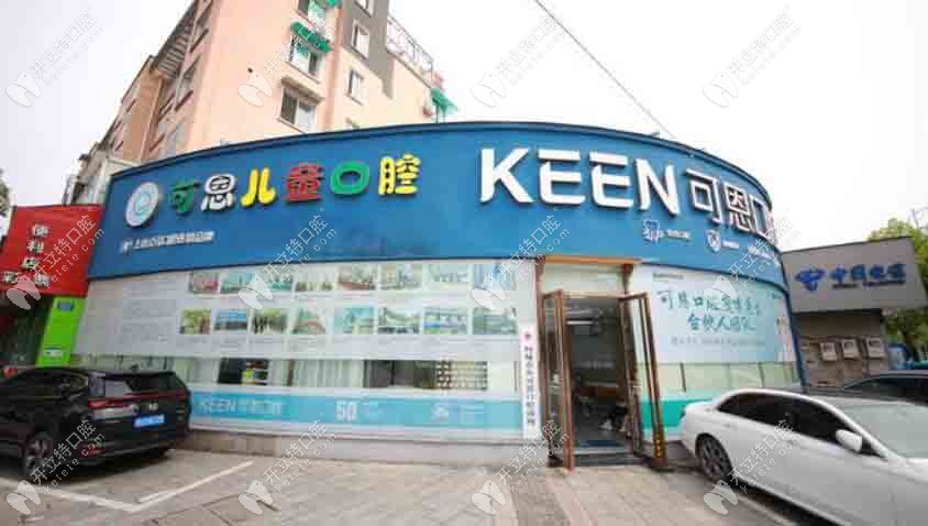 衢州柯城香舍可恩口腔诊所