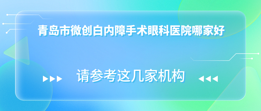 青岛市微创白内障手术眼科医院哪家好