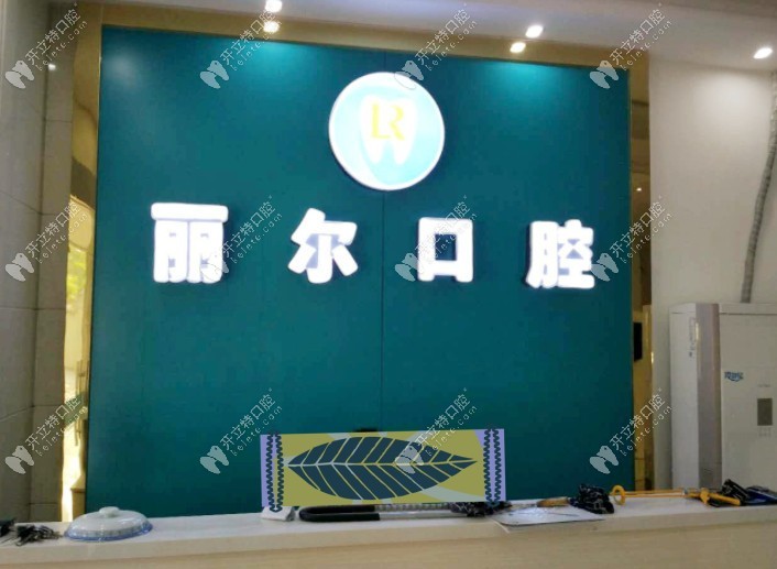 南昌丽尔口腔门诊部