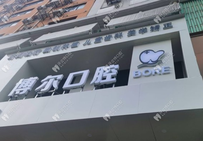 南昌博尔口腔青山湖门诊部