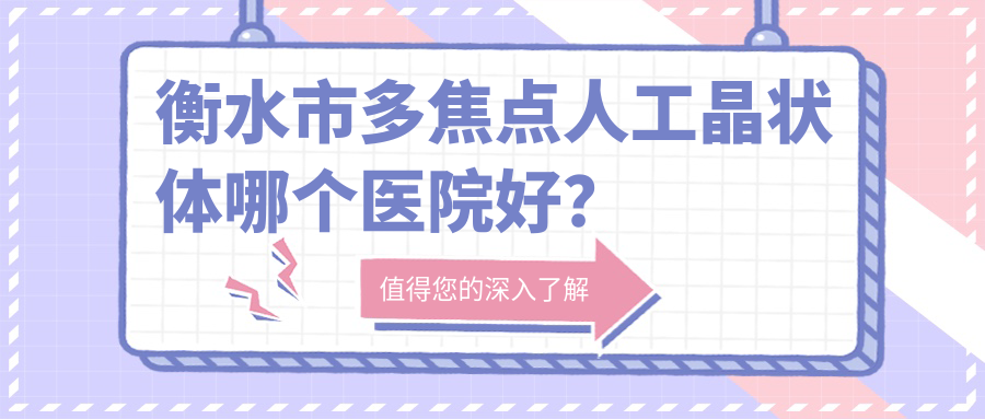 衡水市多焦点人工晶状体哪个医院好？
