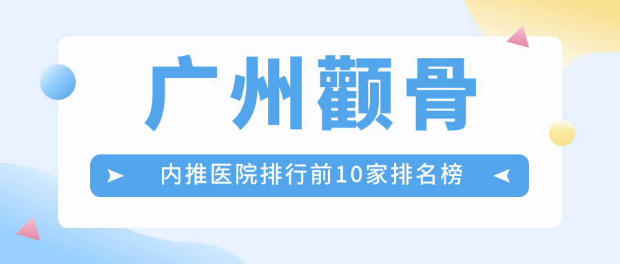 廣州顴骨內推醫(yī)院排行前10家排名榜預覽|人民醫(yī)院美容科是本地熱門醫(yī)院