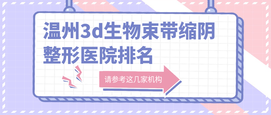 温州3d生物束带缩阴整形医院排名