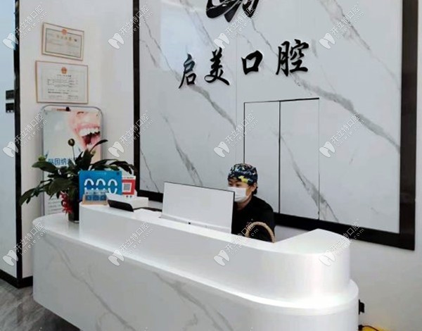 西寧市城中區(qū)啟美口腔門診部