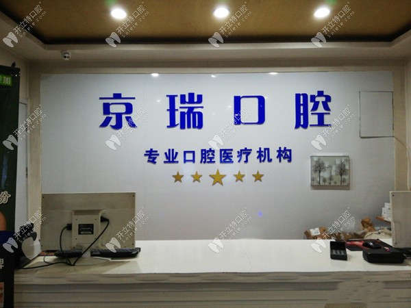 西寧京瑞口腔門診部