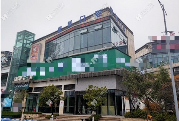 重庆垫江奥美口腔门诊部
