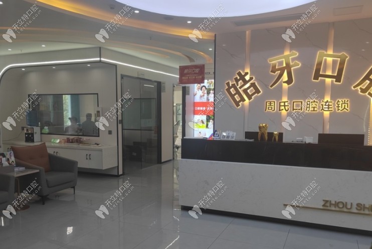 重庆皓牙口腔诊所