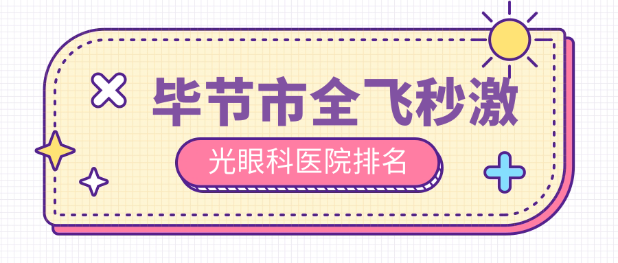 毕节市全飞秒激光眼科医院排名