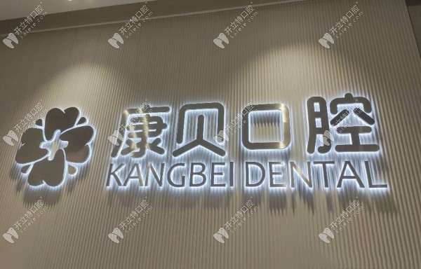 宜春袁州康貝口腔門(mén)診部